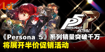 《Persona 5》系列突破1,000万销量！将展开《Persona 5 Royal》半价优惠活动！