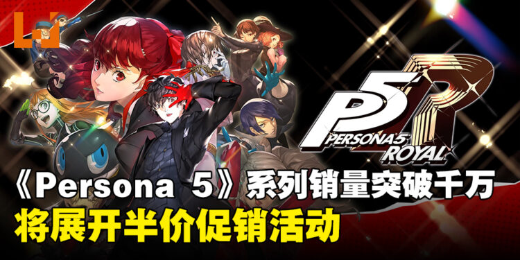 《Persona 5》系列突破1,000万销量!将展开《Persona 5 Royal》半价优惠活动!