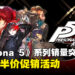 《Persona 5》系列突破1,000万销量!将展开《Persona 5 Royal》半价优惠活动!