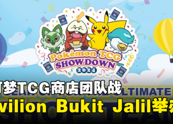 宝可梦卡牌玩家注意！PTCG Showdown 2024: Shop Team Battle将会在大马Pavilion Bukit Jalil举办！