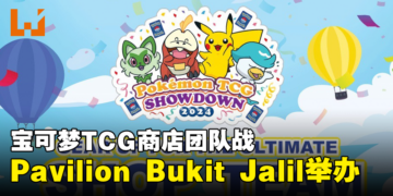 宝可梦卡牌玩家注意！PTCG Showdown 2024: Shop Team Battle将会在大马Pavilion Bukit Jalil举办！