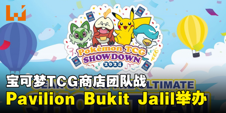 宝可梦卡牌玩家注意!PTCG Showdown 2024: Shop Team Battle将会在大马Pavilion Bukit Jalil举办!