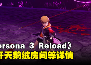 《Persona 3 Reload》公开最新资讯！四名角色战斗详情、天鹅绒房间与商业设施详解！