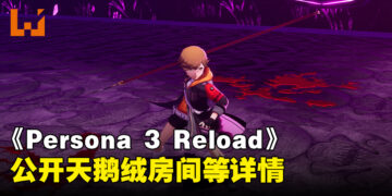 《Persona 3 Reload》公开最新资讯！四名角色战斗详情、天鹅绒房间与商业设施详解！