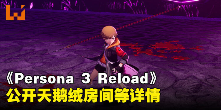 《Persona 3 Reload》公开最新资讯!四名角色战斗详情、天鹅绒房间与商业设施详解!