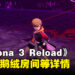 《Persona 3 Reload》公开最新资讯！四名角色战斗详情、天鹅绒房间与商业设施详解！