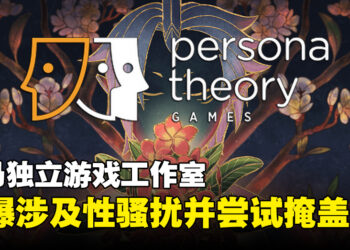 大马工作室Persona Theory Games被曝性骚扰以及其他不当行为！指受害者上报后高层特意掩盖！