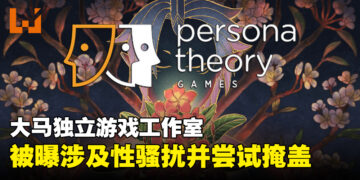 大马工作室Persona Theory Games被曝性骚扰以及其他不当行为！指受害者上报后高层特意掩盖！