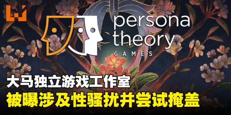 大马工作室Persona Theory Games被曝性骚扰以及其他不当行为!指受害者上报后高层特意掩盖!