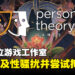 大马工作室Persona Theory Games被曝性骚扰以及其他不当行为！指受害者上报后高层特意掩盖！