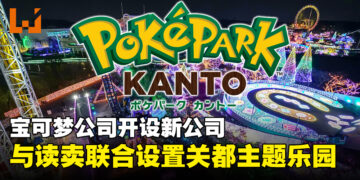 宝可梦开设新公司PokéPark KANTO！与日本读卖新闻和乐园连手开设「关都」主题乐园！