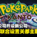 宝可梦开设新公司PokéPark KANTO！与日本读卖新闻和乐园连手开设「关都」主题乐园！