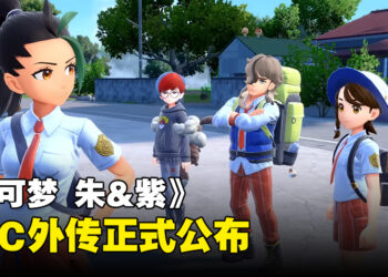 《宝可梦 朱&紫》DLC「零之秘宝」确定推出外传！2024年1月发售！