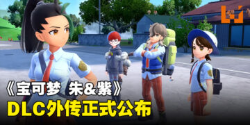 《宝可梦 朱&紫》DLC「零之秘宝」确定推出外传！2024年1月发售！