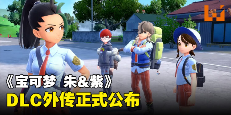 《宝可梦 朱&紫》DLC「零之秘宝」确定推出外传!2024年1月发售!