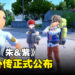 《宝可梦 朱&紫》DLC「零之秘宝」确定推出外传！2024年1月发售！
