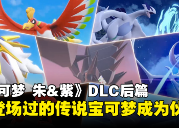 《宝可梦 朱&紫》DLC「零之秘宝」释出最后预告！让系列登场过的「传说宝可梦」成为伙伴！