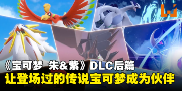 《宝可梦 朱&紫》DLC「零之秘宝」释出最后预告！让系列登场过的「传说宝可梦」成为伙伴！
