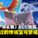 《宝可梦 朱&紫》DLC「零之秘宝」释出最后预告!让系列登场过的「传说宝可梦」成为伙伴!
