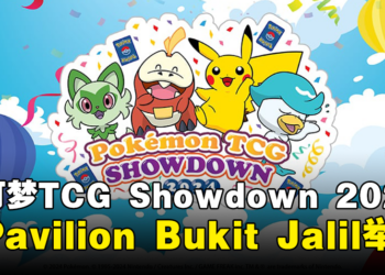 宝可梦TCG Showdown 2024将在大马Pavilion Bukit Jalil举行！欢迎新手玩家参与！