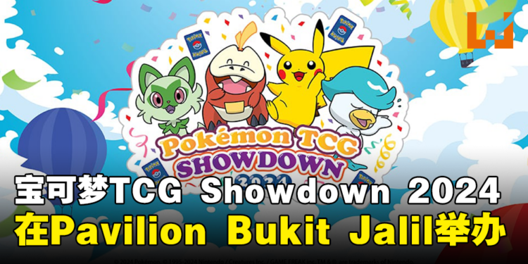 宝可梦TCG Showdown 2024将在大马Pavilion Bukit Jalil举行!欢迎新手玩家参与!