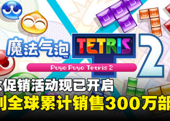 《Puyo Puyo Tetris》系列全球累计销售300万部！纪念促销活动火热进行中！