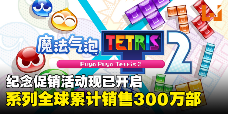 《Puyo Puyo Tetris》系列全球累计销售300万部！纪念促销活动火热进行中！