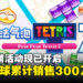 《Puyo Puyo Tetris》系列全球累计销售300万部！纪念促销活动火热进行中！