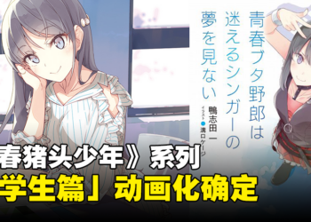 【更新】《青春猪头少年》系列「大学生篇」动画化确定！首个视觉图公开！