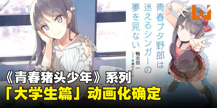 【更新】《青春猪头少年》系列「大学生篇」动画化确定！首个视觉图公开！