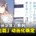 【更新】《青春猪头少年》系列「大学生篇」动画化确定!首个视觉图公开!