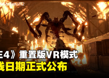 《Resident Evil 4》重置版VR模式上线日期公布！已开放体验版供玩家试玩！
