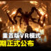 《Resident Evil 4》重置版VR模式上线日期公布！已开放体验版供玩家试玩！