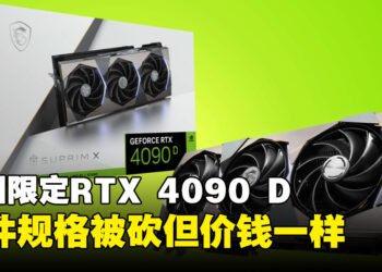 NVIDIA发布中国限定RTX 4090 D显卡！售价跟原版一样但硬件砍了不少！