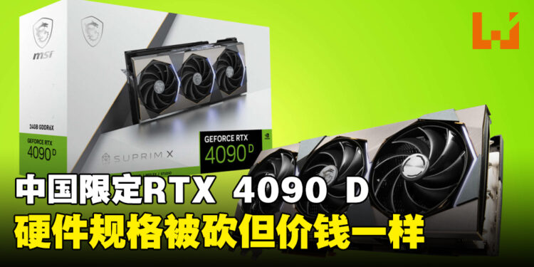 NVIDIA发布中国限定RTX 4090 D显卡！售价跟原版一样但硬件砍了不少！