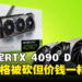 NVIDIA发布中国限定RTX 4090 D显卡！售价跟原版一样但硬件砍了不少！