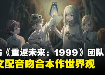 专访《重返未来:1999》制作团队Bluepoch:好的英文配音能够让游戏更有沉浸感!