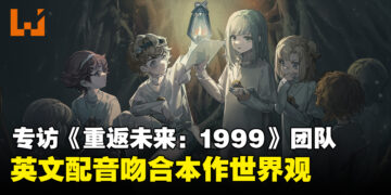 专访《重返未来：1999》制作团队Bluepoch：好的英文配音能够让游戏更有沉浸感！