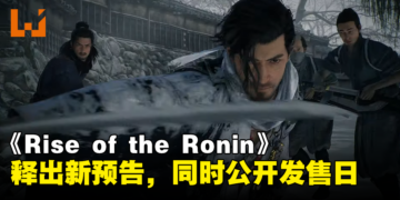 【TGA 2023】Team Ninja动作游戏《Rise of the Ronin》释出最新预告！同时公开发售日！
