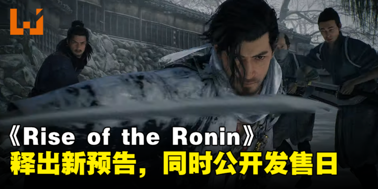 【TGA 2023】Team Ninja动作游戏《Rise of the Ronin》释出最新预告！同时公开发售日！