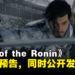 【TGA 2023】Team Ninja动作游戏《Rise of the Ronin》释出最新预告！同时公开发售日！