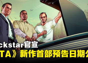 Rockstar官宣！《GTA》新作首部预告日期公布！