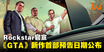 Rockstar官宣！《GTA》新作首部预告日期公布！