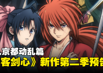 《浪客剑心》第二季「京都动乱篇」正式预告公开！预计在2024年开播！