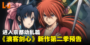 《浪客剑心》第二季「京都动乱篇」正式预告公开！预计在2024年开播！