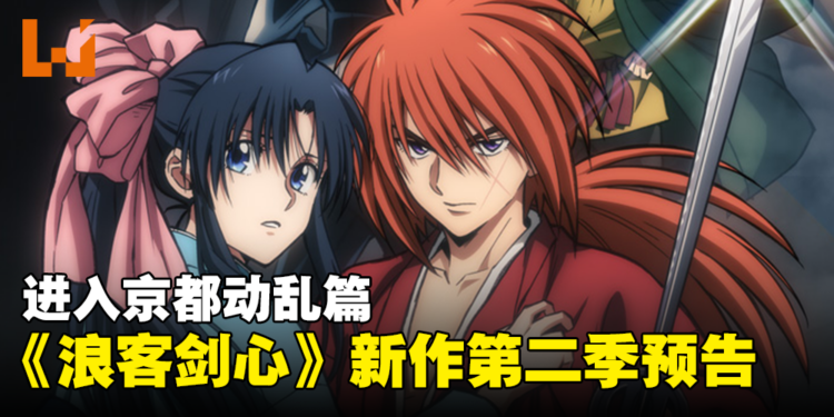 《浪客剑心》第二季「京都动乱篇」正式预告公开!预计在2024年开播!