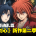 《浪客剑心》第二季「京都动乱篇」正式预告公开!预计在2024年开播!