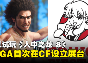 SEGA首次在Comic Fiesta设立展位！玩家可以试玩到《人中之龙 8》！