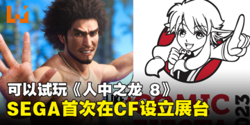 SEGA首次在Comic Fiesta设立展位！玩家可以试玩到《人中之龙 8》！