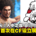 SEGA首次在Comic Fiesta设立展位!玩家可以试玩到《人中之龙 8》!